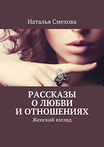 Рассказы о любви и отношениях: Женский взгляд (Russian Edition)