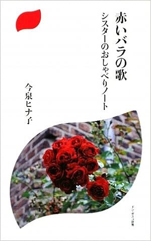赤いバラの歌 シスターのおしゃべりノート ドン ボスコ新書 今泉 ヒナ子 本 通販 Amazon 赤いバラの歌 シスターのおしゃべりノート ドン ボスコ新書 今泉 ヒナ子 本 通販 Amazon