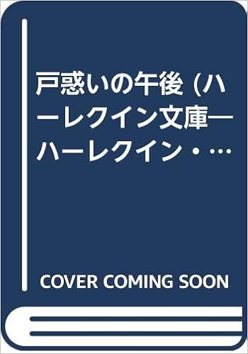 戸惑いの午後 ハーレクイン文庫 ハーレクイン ロマンス 1 シャーロット ラム 三好 陽子 本 通販 Amazon