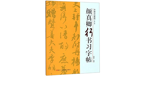 颜真卿行书习字帖 修订版 中国书法教程 路振平 Amazon Com Books