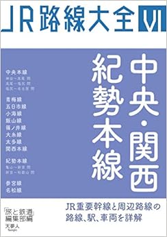 本のJR路線大全 中央・関西・紀勢本線 (日本語) 単行本 – 2020/2/19の表紙