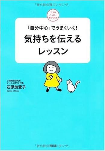 気持ちを伝えるレッスン 自分中心 でうまくいく ココロ ハッピーbooks 石原 加受子 本 通販 Amazon