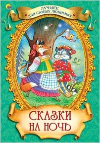 Книга проф-пресс лучшее для самых маленьких сказки на ночь (9785378117246)