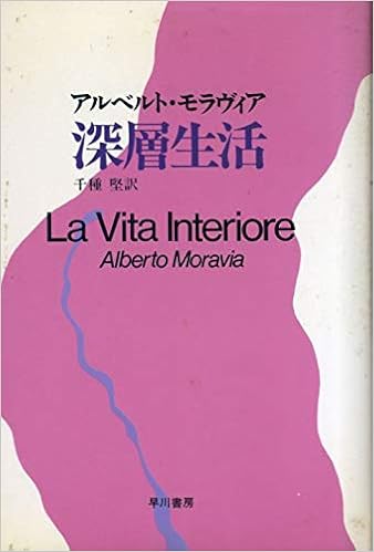 深層生活 Hayakawa Novels アルベルト モラヴィア 千種 堅 本 通販 Amazon