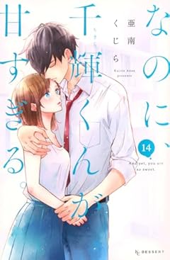 なのに、千輝くんが甘すぎる。の最新刊