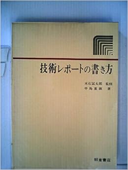 技術レポートの書き方 1977年 中島 重旗 本 通販 Amazon 技術レポートの書き方 1977年 中島 重旗 本 通販 Amazon