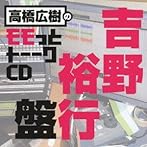 高橋広樹のモモっとトーークCD 吉野裕行盤