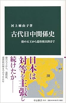 古代日中関係史-倭の五王から遣唐使以降まで (中公新書 2533)
