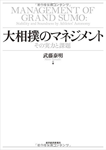 大相撲のマネジメント その実力と課題 武藤 泰明 本 通販 Amazon