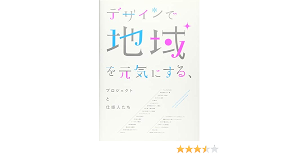 デザインで地域を元気にする プロジェクトと仕掛人たち Amazon Com Books