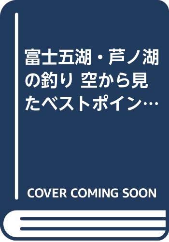 富士五湖 芦ノ湖の釣り 空から見たベストポイント 日本の釣りシリーズ 東京新聞出版局 本 通販 Amazon