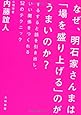 なぜ、明石家さんまは「場を盛り上げる」のがうまいのか?