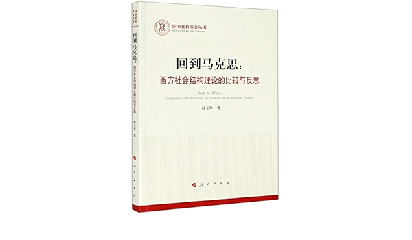 回到马克思 西方社会结构理论的比较与反思 国家社科基金丛书 杜玉华 Du Yu Hua 9787010223384 Amazon Com Books