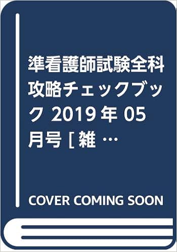 準看護師試験全科攻略チェックブック 19年 05 月号 雑誌 看護学生 増刊 本 通販 Amazon