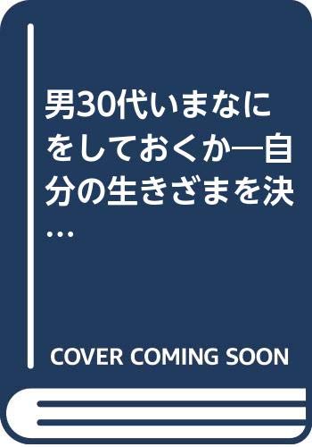 男30代いまなにをしておくか 自分の生きざまを決めるための63項 Amazon Com Books