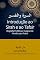 Livro Introdução ao Sirah e ao Tafsir: Biografia Profética e Exegese do Alcorão para Todos (Coleção Estudos Islâmicos para Iniciantes Livro 4)
