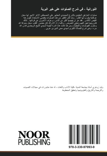 النورانية ، في شرح الصلوات على خير البرية: شرح لصلاة سيدنا محي الدين بن عربي الحاتمي الأندلسي إمام العارفين وخاتمة المحققين (Arabic Edition)