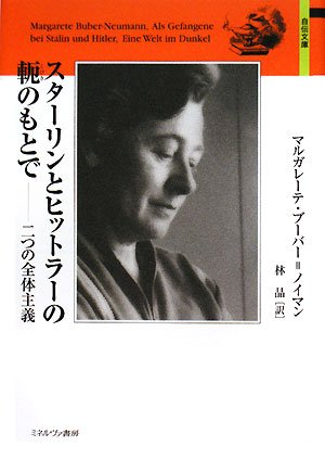 A Ae A œaƒ Aƒˆaƒ C Aƒ A A Eªza A A A Margarete Buber Neumann Akira Hayashi Amazon Com Books