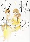 私の少年 第5巻