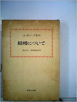 結婚について 1951年 レオン ブルム 福永 英二 新関 岳雄 本 通販 Amazon