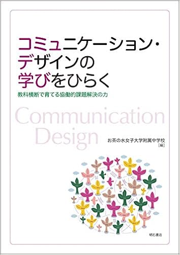 コミュニケーション デザインの学びをひらく 教科横断で育てる協働的課題解決の力 お茶の水女子大学附属中学校 奈須 正裕 堀田 龍也 藤江 康彦 冨士原 紀絵 本 通販 Amazon