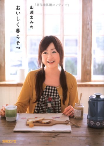 山瀬まみのおいしく暮らそっ 別冊エッセ Amazon Com Books