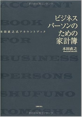 ビジネスパーソンのための家計簿―本田直之式アカウントブック 単行本(ソフトカバー) – 2009/7/2の表紙