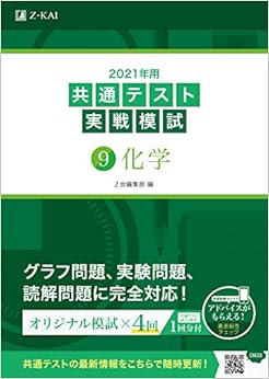 2021年用共通テスト実戦模試(9)化学