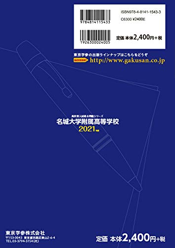 名城大学附属高等学校 21年度 過去問6年分 高校別 入試問題シリーズf15 東京学参 編集部 本 通販 Amazon