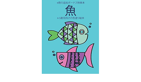 4 5歳児向けの色塗り絵本 魚 Japanese Edition Hayashi Himari Amazon Com Books