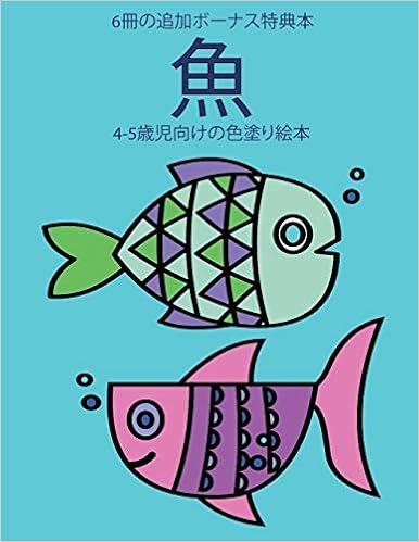 4 5歳児向けの色塗り絵本 魚 Japanese Edition Hayashi Himari Amazon Com Books