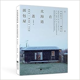 在北海道盖面包屋 建筑家与面包师的书信集 日 中村好文 神幸纪著 江苏凤凰文艺 楚尘文化 出品 有容书邦发行 Amazon Com Books