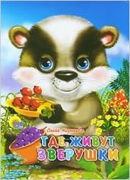 Книга корнеева о.где живут зверушки (глазки/мини) (9785378021895)