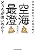 空海と最澄はどっちが偉いのか? 日本仏教史 七つの謎を解く (知恵の森文庫)