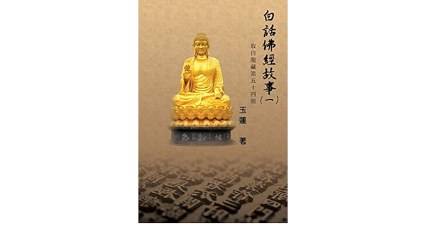 Amazon Com 白話佛經故事 一 Stories From The Chinese Buddhist Canon Bai Hua Fo Jing Gu Shi Vol 1 Chinese Edition Beatrice Walsh 玉蓮 Books
