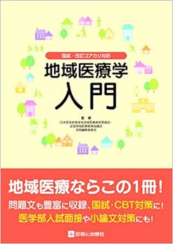 国試・改訂コアカリ対応 地域医療学入門 (日本語) 単行本 – 2019/7/26の表紙