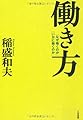 働き方―「なぜ働くのか」「いかに働くのか」