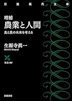 増補 農業と人間 食と農の未来を考える