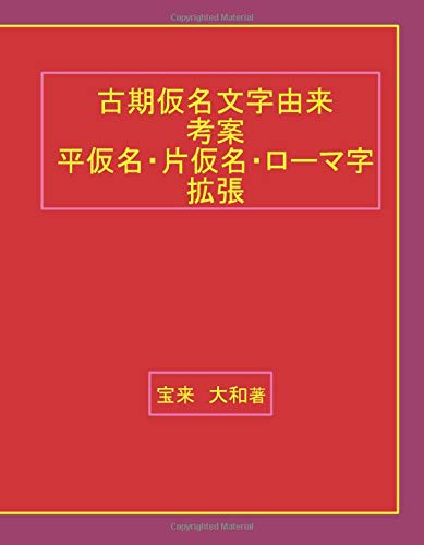 古期仮名文字由来考案平仮名 片仮名 ローマ字拡張 宝来 大和 本 通販 Amazon