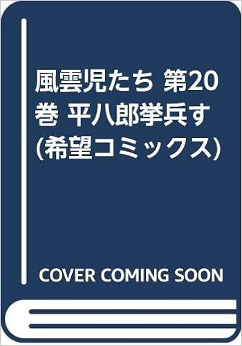風雲児たち 第巻 平八郎挙兵す 希望コミックス Amazon Com Books