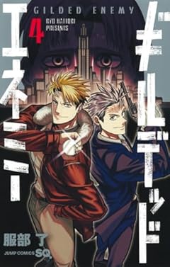 ギルデッドエネミーの最新刊