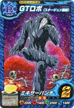 Amazon トリコ イタダキマスター 第3弾 二ツ星レア Gtロボ スタージュン操縦 トレカ 通販