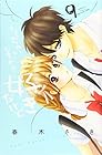 ちっちゃいときから好きだけど 第9巻