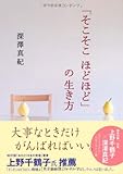 「そこそこ ほどほど」の生き方 (中経の文庫)