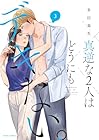 真逆な2人はどうにもデキない。 第3巻