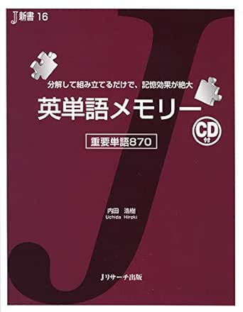 Amazon Com 英単語メモリー ｊ新書 Japanese Edition Ebook 内田 浩樹 Tienda Kindle