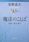 魔法のことば (文春文庫)