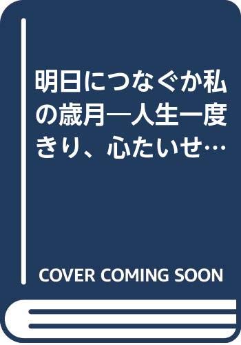 明日につなぐか私の歳月 人生一度きり 心たいせつに Amazon Com Books