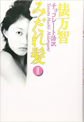 チョコレート語訳 みだれ髪 2 9784309012452 Amazon Com Books
