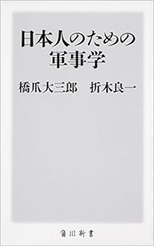 日本人のための軍事学 (角川新書) (日本語) 新書 – 2018/7/7の表紙